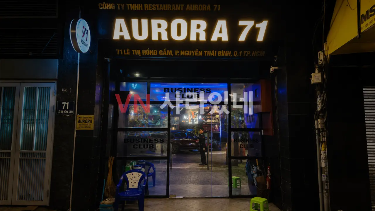 호치민 오로라 가라오케 1군 레티홍검 거리 AURORA 71 외관 간판 및 Business Club 입구 전경